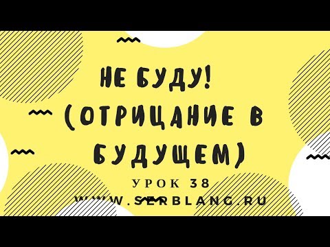 Видео: Сербский язык. Урок 38. Будущее время - отрицание