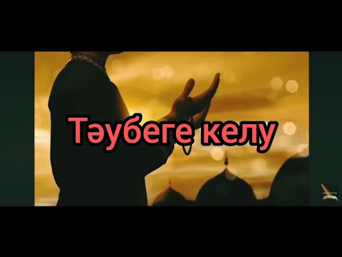Видео: ТӘУБЕГЕ КЕЛУ.
