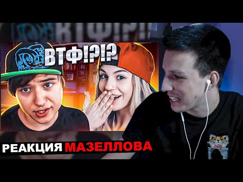 Видео: МАЗЕЛЛОВ СМОТРИТ Kussia - МАРЬЯНА РО И ИВАНГАЙ РАССТАЛИСЬ?! | РЕАКЦИЯ КАША