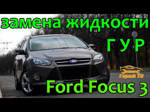 Видео: Быстрая замена жидкости ГУР и промывка бачка Ford Focus 3