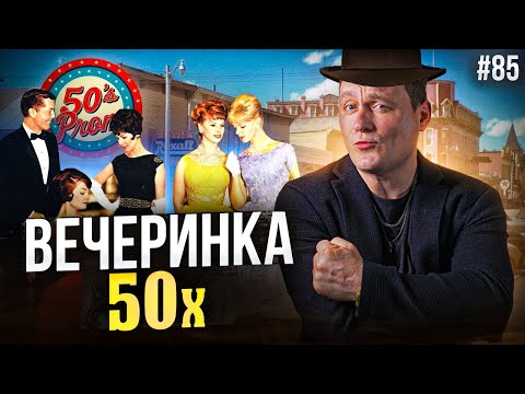 Видео: Dj Влог №85 | Вечеринка 50х