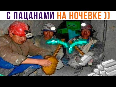 Видео: С ПАЦАНАМИ НА НОЧЁВКЕ ))) Приколы из Майнкрафт | Мемозг 1014