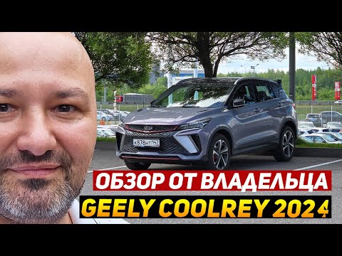 Видео: Большой обзор GEELY COOLRAY РЕСТАЙЛИНГ 2024 от владельца