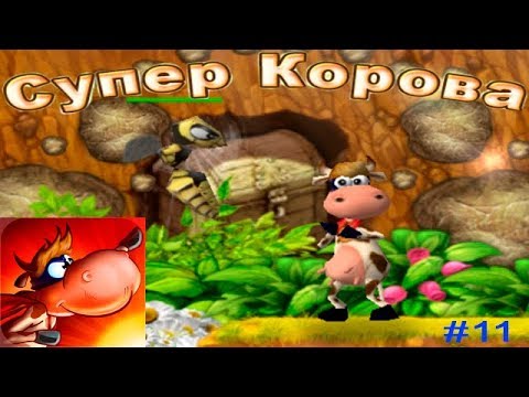 Видео: Супер Корова прохождение #11 Не нравятся мне эти ОСЫ (Уровни 6.1 и 6.2)