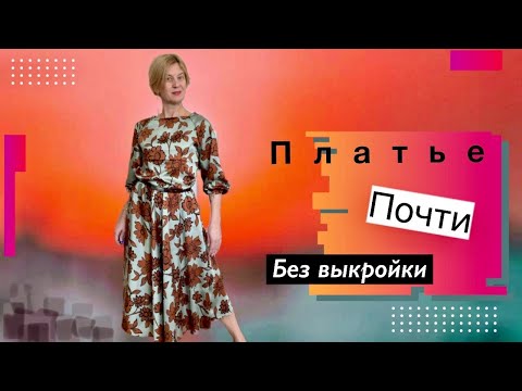 Видео: Шьем платье/(почти) /БЕЗ выкройки