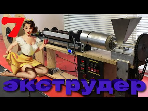 Видео: Экструдер для производства филамента, Делаем филамент из вторичного ПЕТ ЧАСТЬ 7