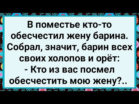 Видео: Как Холопы Жену Барина Обесчестили! Большой Сборник Свежих Смешных Анекдотов!