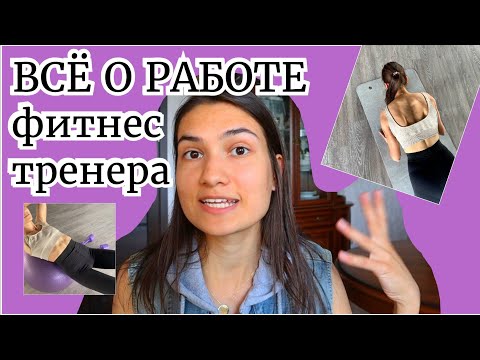 Видео: Как стать ФИТНЕС-ТРЕНЕРОМ с НУЛЯ?