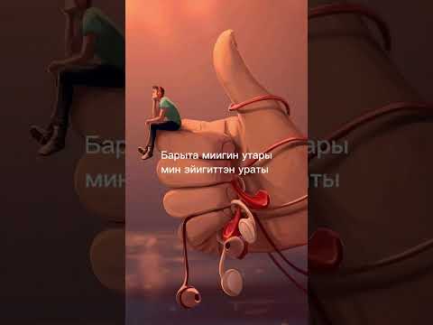 Видео: Маахта(Омо5оччу) & Сибэкки - То5о итэ5эйбэт эн сурэ5ин