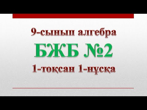 Видео: 9-сынып алгебра 2-бжб 1-тоқсан