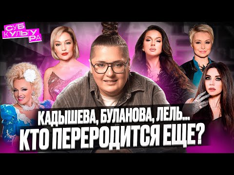 Видео: Ретро снова в моде: Кадышева, Буланова, Лель. Кто переродится еще? | Субкультура