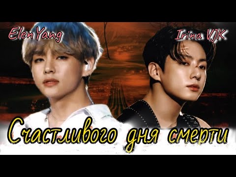 Видео: Счастливого дня см.рти | Озвучка фанфика  | ElenYang, Irina VJK | #БТСозвучка #bts #фанфик