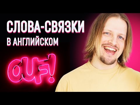 Видео: Эти фразы помогут тебе говорить как носитель! 35 слов-связок в английском. | Разговорный английский.