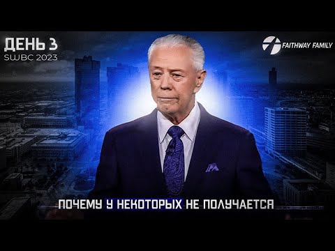 Видео: SWBC2023 Д.Савелл. Почему у некоторых не получается (День 3). Проповедь 2023