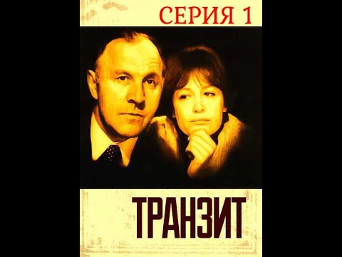 Видео: Транзит (1982) - Серия 1