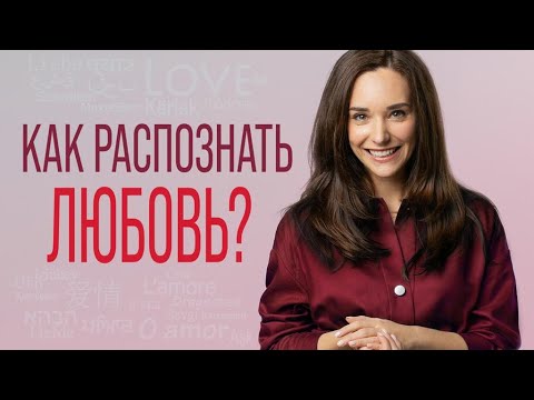 Видео: Как отличить любовь от любовной зависимости. Почему влюбленность далека от любви?