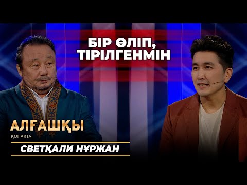 Видео: ҚЫРҚЫМНАН ШЫҚПАЙ, ӨЛІП ҚАЛҒАНМЫН | Алғашқы - Светқали Нұржан.