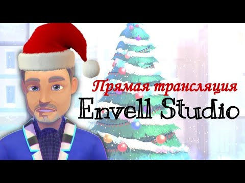 Видео: Новогодний стрим! | Герои Энвелла