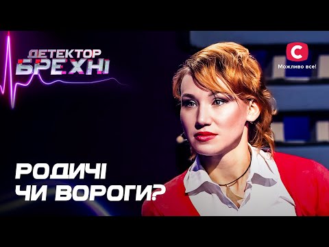 Видео: Как самые родные люди могут стать врагами? – Детектор лжи