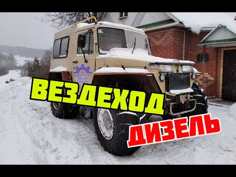 Видео: Самодельный дизельный вездеход с двумя коробками. Очень надежный и простой, для любого бездорожья