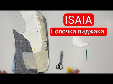 Видео: ISAIA Полочка пиджака