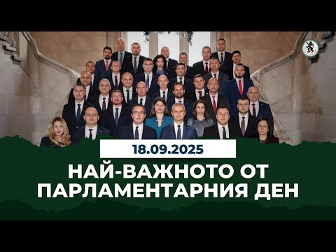 Видео: Най-важното от парламентарния ден - 18.09.2025 г.