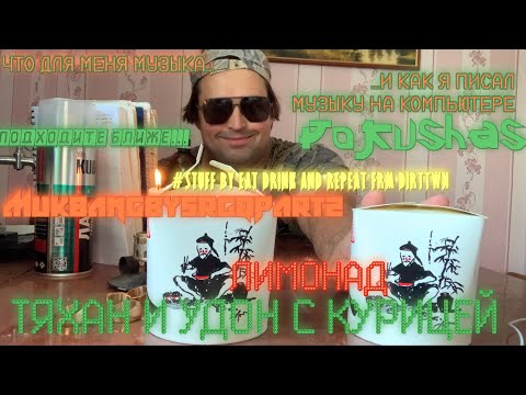 Видео: ТЯХАН и УДОН с КУРИЦЕЙ и ЛИМОНАД  PART2  Что для меня музыка... МУКБАНГ MUKBANG