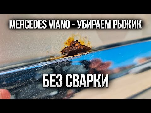 Видео: Mercedes Viano - ремонт крышки багажника! Удаление ржавчины, подготовка, покраска