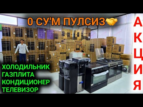 Видео: 30-СЕНТЯБР ХУШХАБАР АКЦИЯ БОШЛАНДИ🤝 БИР СУ'М ПУЛСИЗ ХОЛОДИЛЬНИК КОНДИЦИОНЕР КИРМОШИНА ТЕЛЕВИЗОР УРА💥