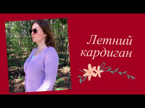 Видео: Летний кардиган. Как вязала