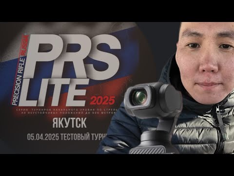 Видео: PRS Lite YKT - 2025//Высокоточная стрельба - VLOG