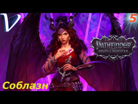 Видео: СОБЛАЗН ➤ Pathfinder: Wrath of the Righteous 2K | 1440p ➤ Прохождение #5
