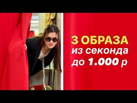 Видео: Одеться на 1.000₽ 🫰🏻Полный образ из #секондхенд