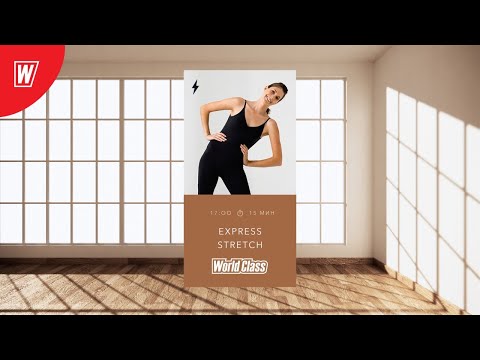 Видео: EXPRESS STRETCH с Олесей Горковенко | 13 мая 2020 | Онлайн-тренировки World Class