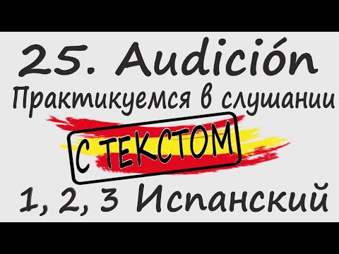 Видео: 1, 2, 3 Испанский Podcast 25. Audición - Практикуемся в слушании С ТЕКСТОМ