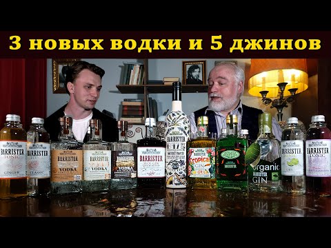 Видео: Новые классные водки и джины от Barrister