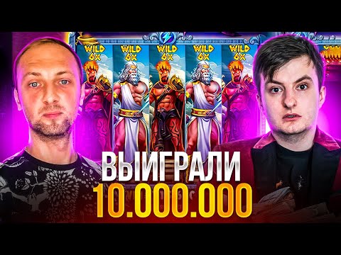 Видео: ЗЛОЙ И ЗУБАРЕВ ВЫИГРАЛИ 10.000.000! МЕГА ЗАНОСЫ! Заносы Недели Злой!