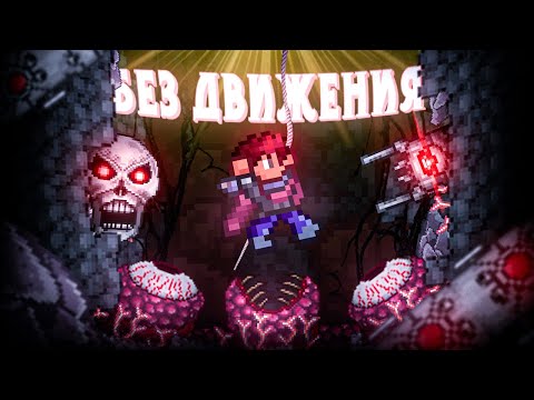 Видео: TERRARIA БЕЗ ДВИЖЕНИЯ на ЛЕГЕНДАРНОЙ СЛОЖНОСТИ!