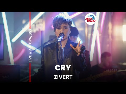 Видео: Zivert - Cry (LIVE @ Авторадио)
