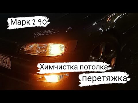 Видео: Марк 2 90/Химчистка потолка/Перетяжка/34 серия/#марк2 #марк90