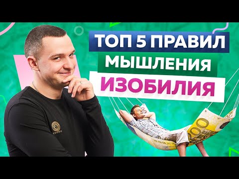 Видео: 5 простых правил мышления изобилия. Психология богатства