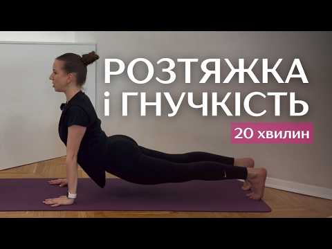 Видео: Ранкова РОЗТЯЖКА НА ВСЕ ТІЛО | Розминка на все тіло | Мікс йога + пілатес + стретчинг на кожен день