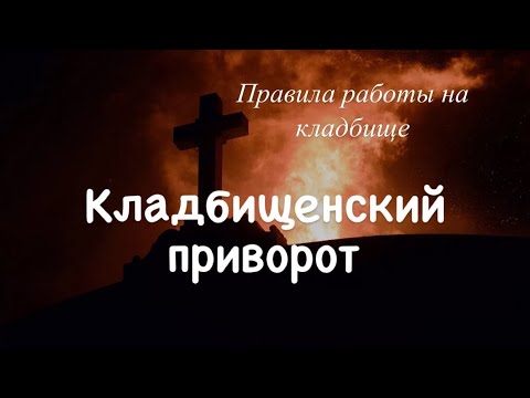 Видео: ПРИВОРОТ без фото - очень сильный и быстрый на кладбище