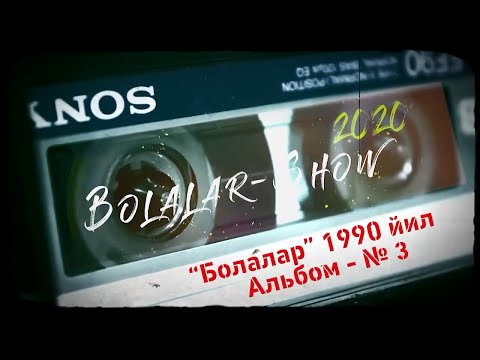 Видео: "Болалар" гурухининг - 3 чи оригинал альбоми,