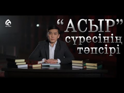 Видео: "АСЫР" сүресінің тәпсірі / "Тәпсір тұнығы" / Асыл арна