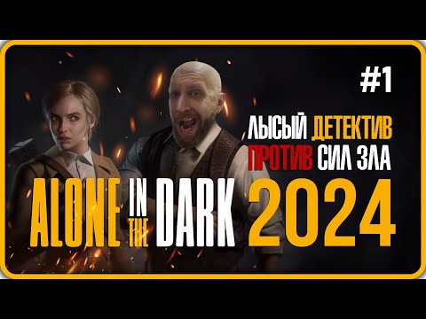 Видео: Alone in the Dark Полное Прохождение (2024) #1