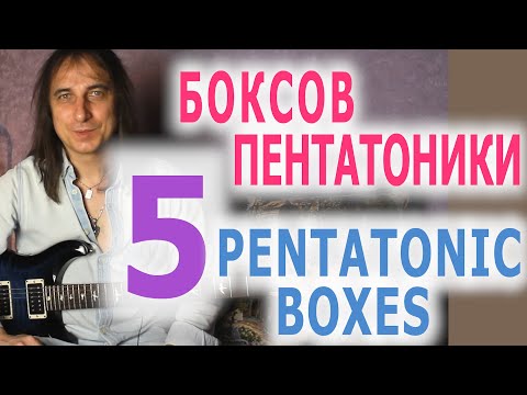 Видео: 5 боксов пентатоники/5 pentatonic boxes