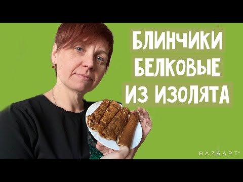 Видео: Белковые блинчики из изолята