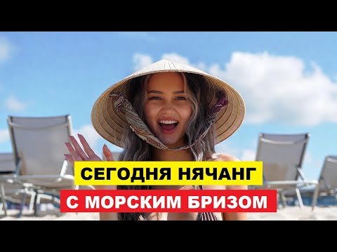 Видео: Погода в Нячанге в среду, 12 ноября 2025 г.