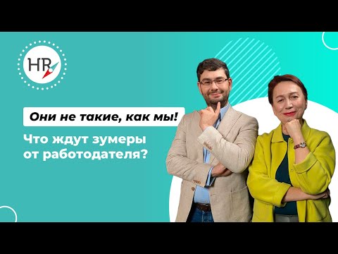 Видео: Они не такие, как мы! Что ждут зумеры от работодателя?